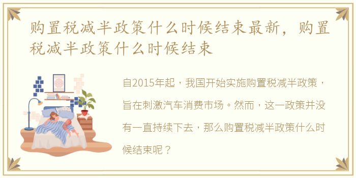 购置税减半政策什么时候结束最新，购置税减半政策什么时候结束