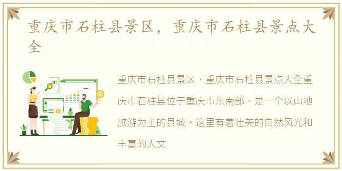 重庆市石柱县景区，重庆市石柱县景点大全
