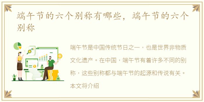 端午节的六个别称有哪些，端午节的六个别称