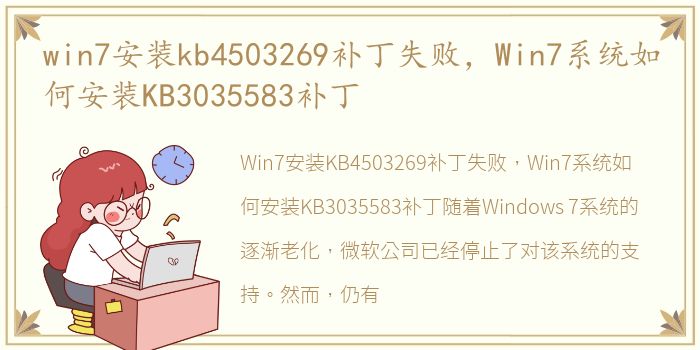win7安装kb4503269补丁失败，Win7系统如何安装KB3035583补丁