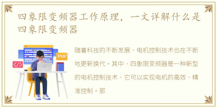 四象限变频器工作原理，一文详解什么是四象限变频器