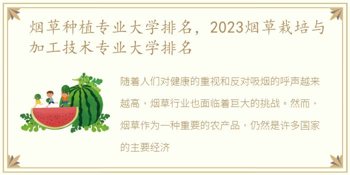 烟草种植专业大学排名，2023烟草栽培与加工技术专业大学排名