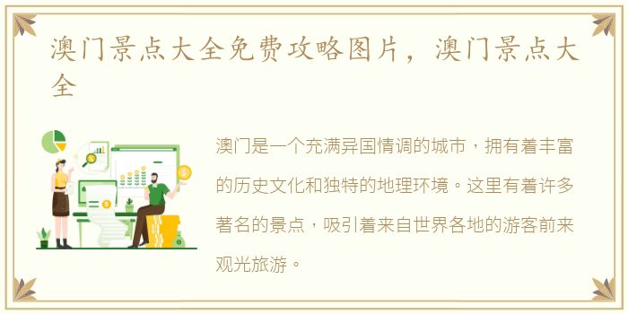澳门景点大全免费攻略图片，澳门景点大全
