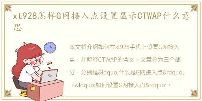 xt928怎样G网接入点设置显示CTWAP什么意思