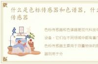 什么是色标传感器和色谱器，什么是色标传感器