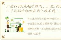 三星i9300是4g手机吗，三星i9330想了解一下这部手机但在网上搜不到求大家帮忙有