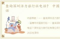 查询深圳活力旅行社电话？ 中国旅行社电话