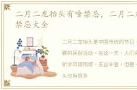 二月二龙抬头有啥禁忌，二月二龙抬头的禁忌大全