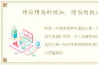 烤箱烤梨的做法，烤梨的做法