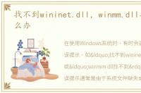找不到wininet.dll，winmm.dll找不到怎么办