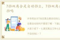 7挡双离合是自动挡么，7挡双离合是自动挡吗