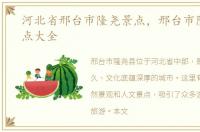 河北省邢台市隆尧景点，邢台市隆尧县景点大全