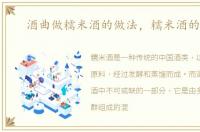 酒曲做糯米酒的做法，糯米酒的做法