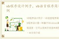 vb程序设计例子，vb语言程序简单设计实例