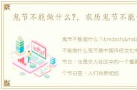 鬼节不能做什么?，农历鬼节不能做什么