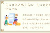 乌江自刎是哪个乌江，乌江自刎的乌江在什么地方