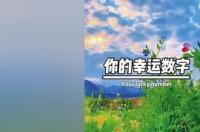 数字6的含义是代表什么？我的幸运数好像是6？ 测算幸运数字