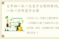 大年初一头一天是什么歌的歌词，大年初一头一天啊是什么歌