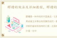 醪糟的做法及详细教程，醪糟的做法