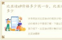 比亚迪s9价格多少钱一台，比亚迪s9价格多少