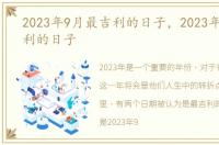 2023年9月最吉利的日子，2023年1月最吉利的日子