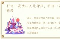 科目一最快几天能考试，科目一最快几天能考