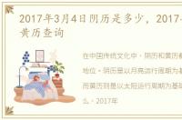 2017年3月4日阴历是多少，2017年3月4日黄历查询