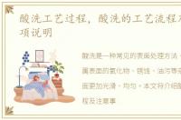 酸洗工艺过程，酸洗的工艺流程及注意事项说明