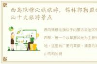 西乌珠穆沁旗旅游，锡林郭勒盟西乌珠穆沁十大旅游景点