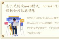 怎么关闭宏word模式，normal这个word宏模板如何彻底根除