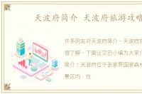 天波府简介 天波府旅游攻略