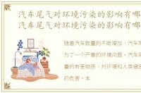 汽车尾气对环境污染的影响有哪些方面，汽车尾气对环境污染的影响有哪些