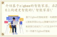 介绍基于zigbee的智能家居，在ZigBee 3.0上构建更智能的'智能家居'