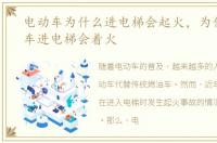 电动车为什么进电梯会起火，为什么电动车进电梯会着火