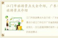 江门市旅游景点大全介绍，广东省江门市旅游景点介绍