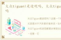 大众tiguanl是途观吗，大众tiguan是途观吗