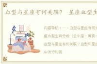 血型与星座有何关联？ 星座血型生肖命运