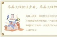 草莓大福做法步骤，草莓大福的做法