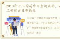 2013年开工黄道吉日查询表格，2013年开工黄道吉日查询表