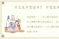什么是中型客车？ 中型客车