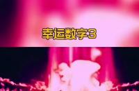七月的星座幸运数字是什么？ 星座幸运数字代表什么