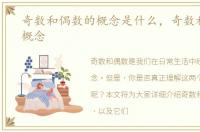 奇数和偶数的概念是什么，奇数和偶数的概念