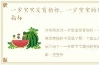 一岁宝宝发育指标，一岁宝宝的体格发育指标