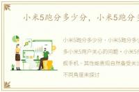 小米5跑分多少分，小米5跑分多少
