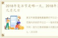 2018年复活节是哪一天，2018年复活节是几月几日