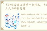 光纤收发器品牌前十大排名，光纤收发器五大品牌排行榜