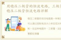 用稳压二极管的恒流电路，三极管 运放 稳压二极管恒流电路详解