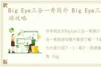 Big Eye三合一秀简介 Big Eye三合一秀旅游攻略