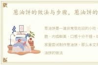 葱油饼的做法与步骤，葱油饼的做法