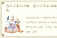 摩托罗拉ne600，摩托罗拉ME600缺点大收集